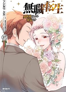 無職転生 ～異世界行ったら本気だす～ 17 (MFコミックス　フラッパーシリーズ)