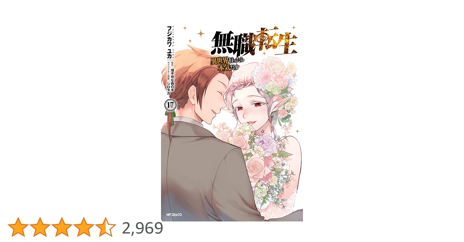 1〜17巻【新品未読】無職転生 〜異世界行ったら本気だす〜 kadokawa Amazon.co.jp: 無職転生 ~異世界行ったら本気だす~ 17 (MF