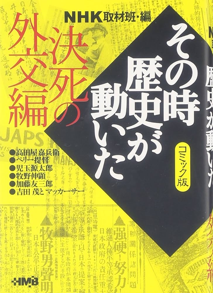 その時歴史が動いた　文庫　全巻 楽天市場】その時歴史が動いた 全巻の通販