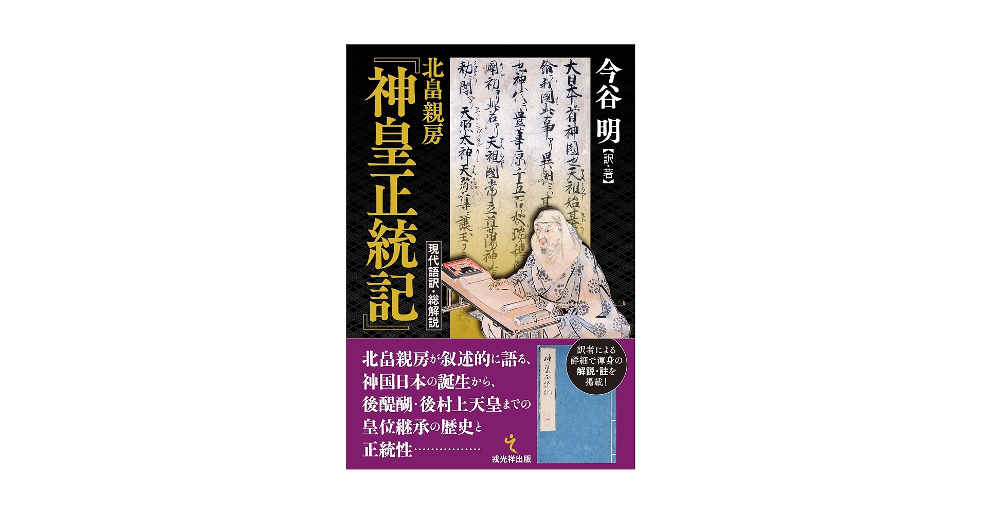 北畠親房『神皇正統記』現代語訳・総解説 | 今谷 明 |本 | 通販