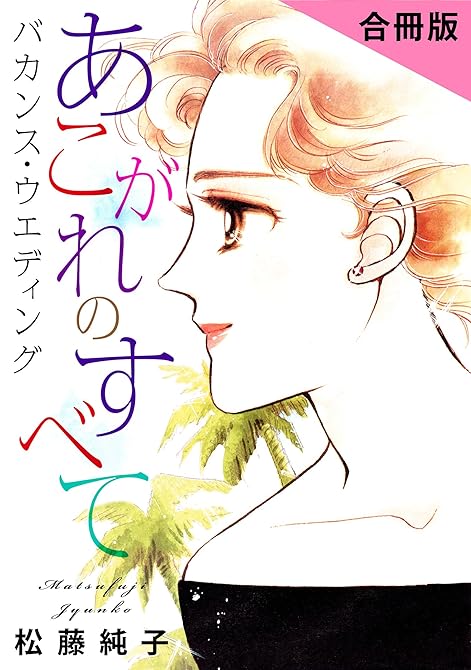 あこがれのすべて　バカンス・ウエディング　合冊版の表紙イラスト