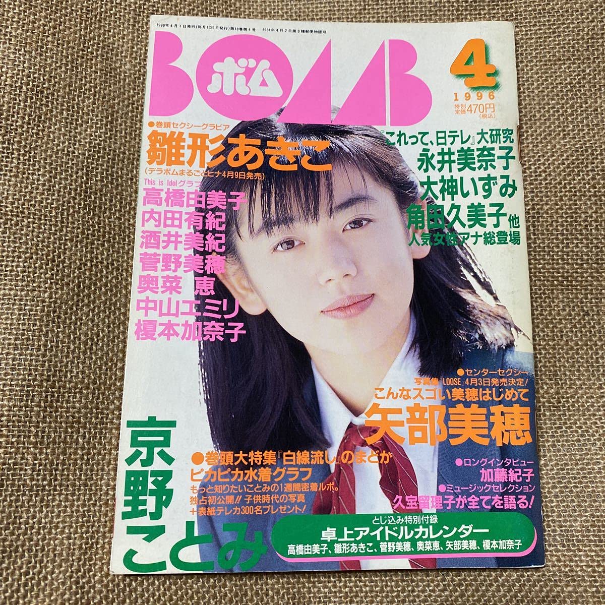 Amazon.co.jp: BOMB!! 1996年4月号BOMB京野ことみ 雛形あきこ 矢部美穂