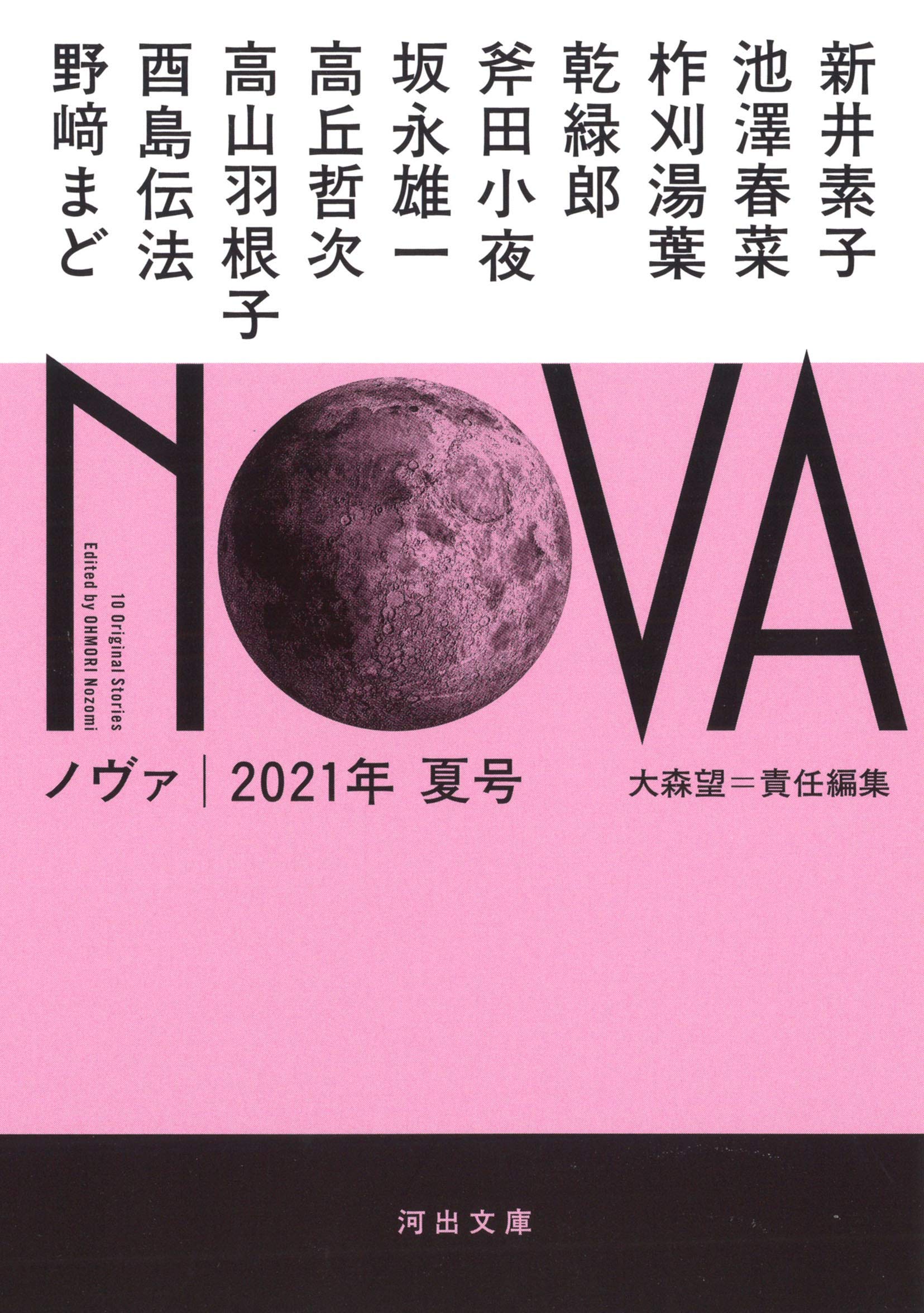Amazon.co.jp: NOVA 2021年夏号 (河出文庫) : 大森望: 本