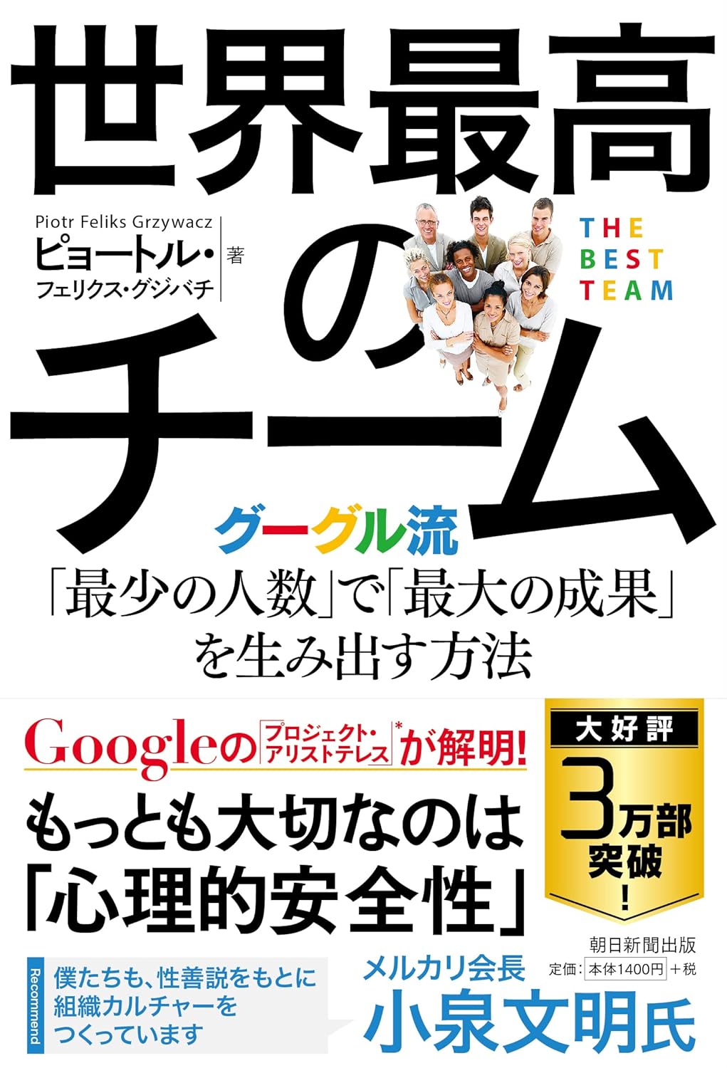世界最高のチーム グーグル流「最少の人数」で「最大の成果」を生み出す方法