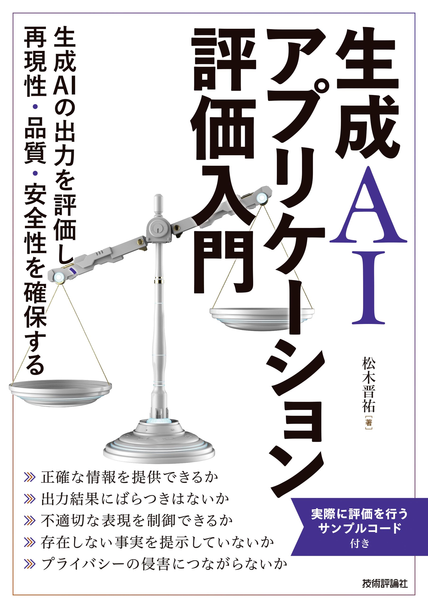 【中古本】AIPHOS コンピュータによる有機合成経路探索 Amazon.co.jp: 生成AIアプリケーション評価入門 : 松木 晋祐: 本
