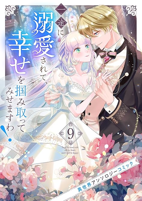 『一途に溺愛されて、幸せを掴み取ってみせますわ！異世界アンソロジーコミック９』の表紙イラスト 電子書籍 漫画
