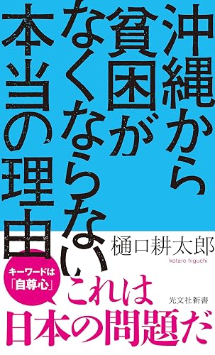 沖縄から貧困がなくならない本当の理由 (光文社新書)
