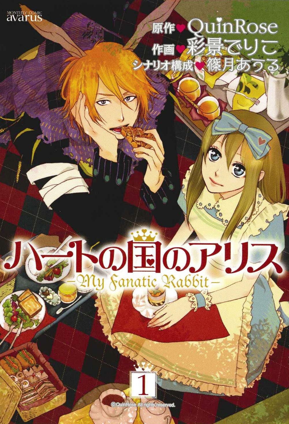ハートの国のアリス Myfanaticrabbit 1 マッグガーデンコミック Avarusシリーズ 彩景でりこ Quinrose 本 通販 Amazon