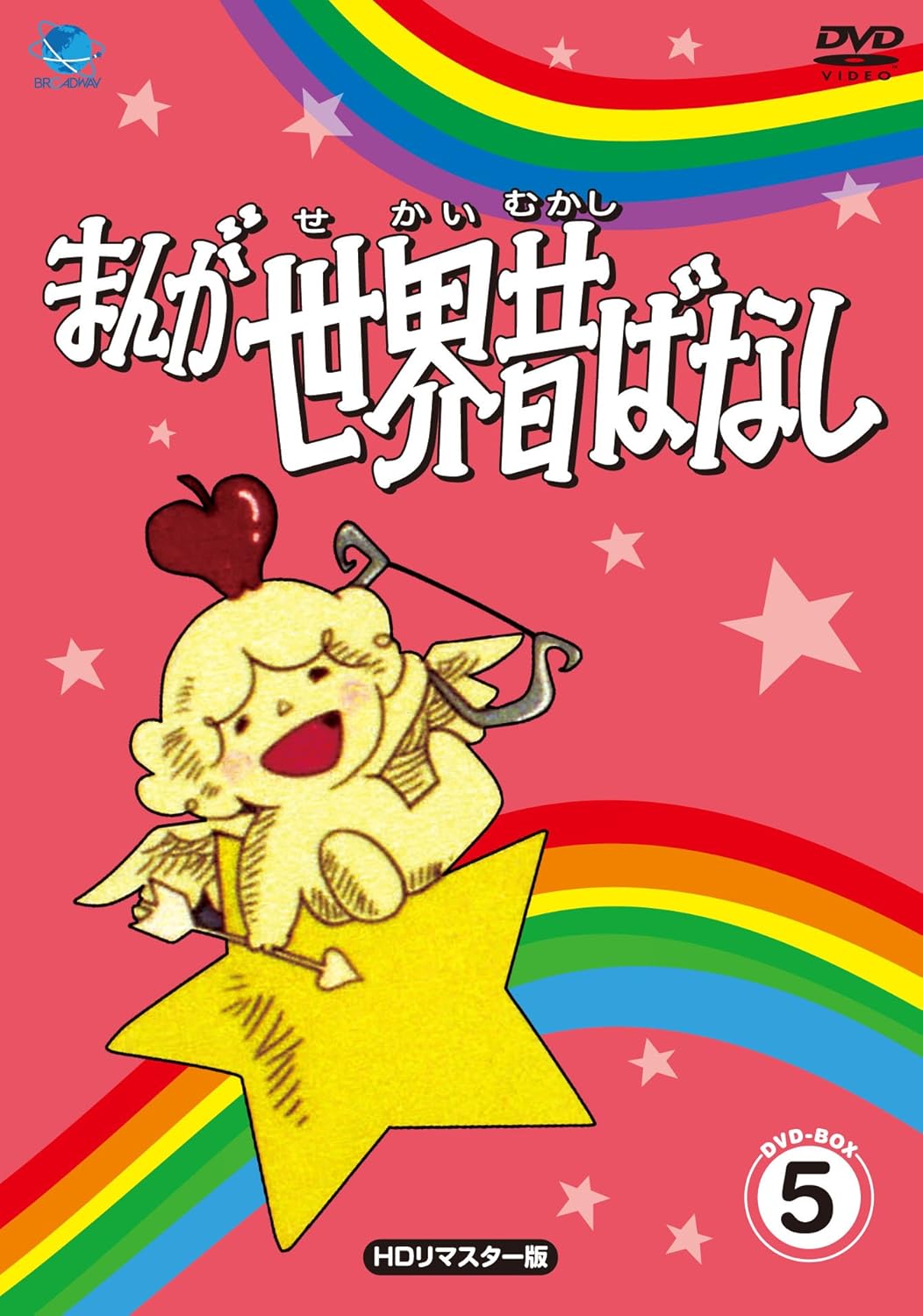 Amazon Co Jp まんが世界昔ばなし Dvd Box5 Dvd ブルーレイ 宮城まり子 丹野雄二 おおだ靖夫 小藤坦 井上博