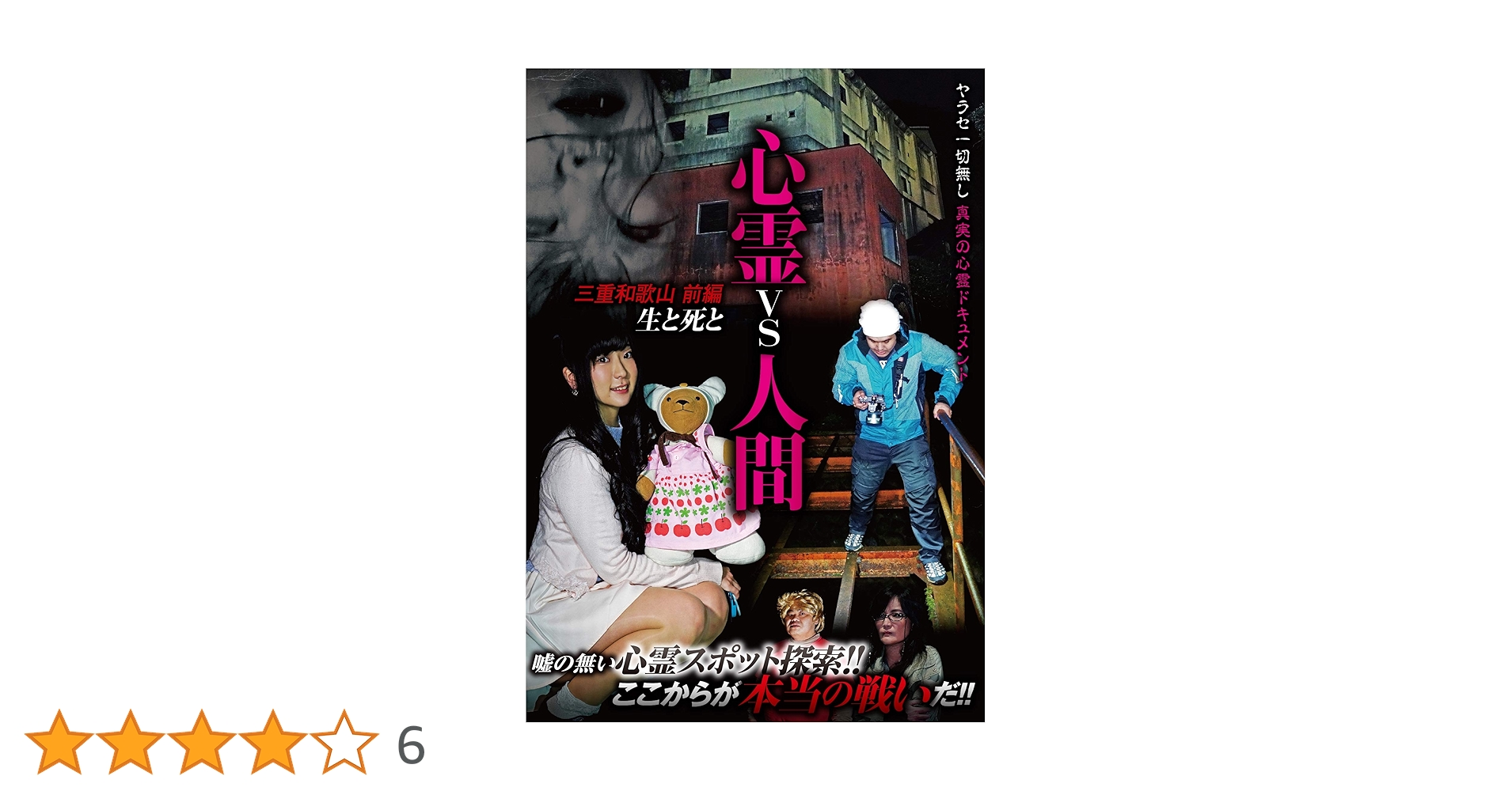 Amazon.co.jp: 心霊vs人間 三重和歌山 前編 生と死と [DVD
