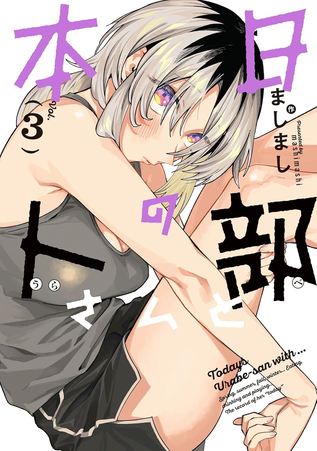 【COMIC】ましまし／本日の卜部さんと 3（アクションコミックス／双葉社）