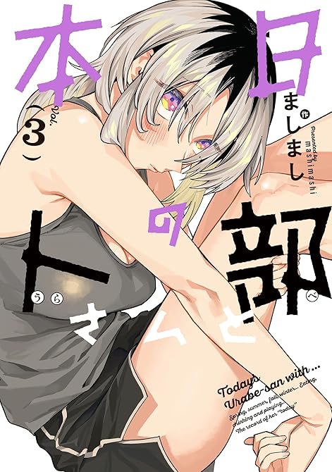 『本日の卜部さんと ： 3』の表紙イラスト 電子書籍 漫画