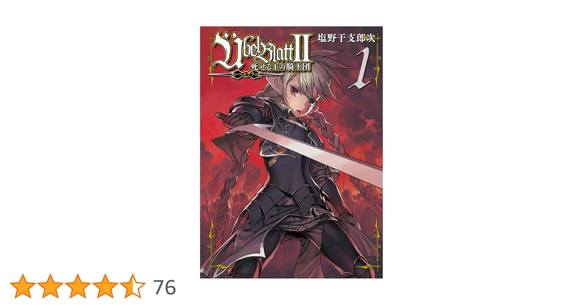 Amazon.co.jp: Ubel Blatt～ユーベルブラット～Ⅱ 死せる王の