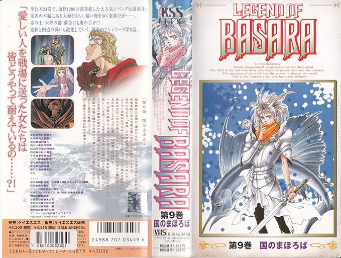 Amazon.co.jp: LEGEND OF BASARA(9) [VHS] : 木村亜希子, 田村由美: DVD
