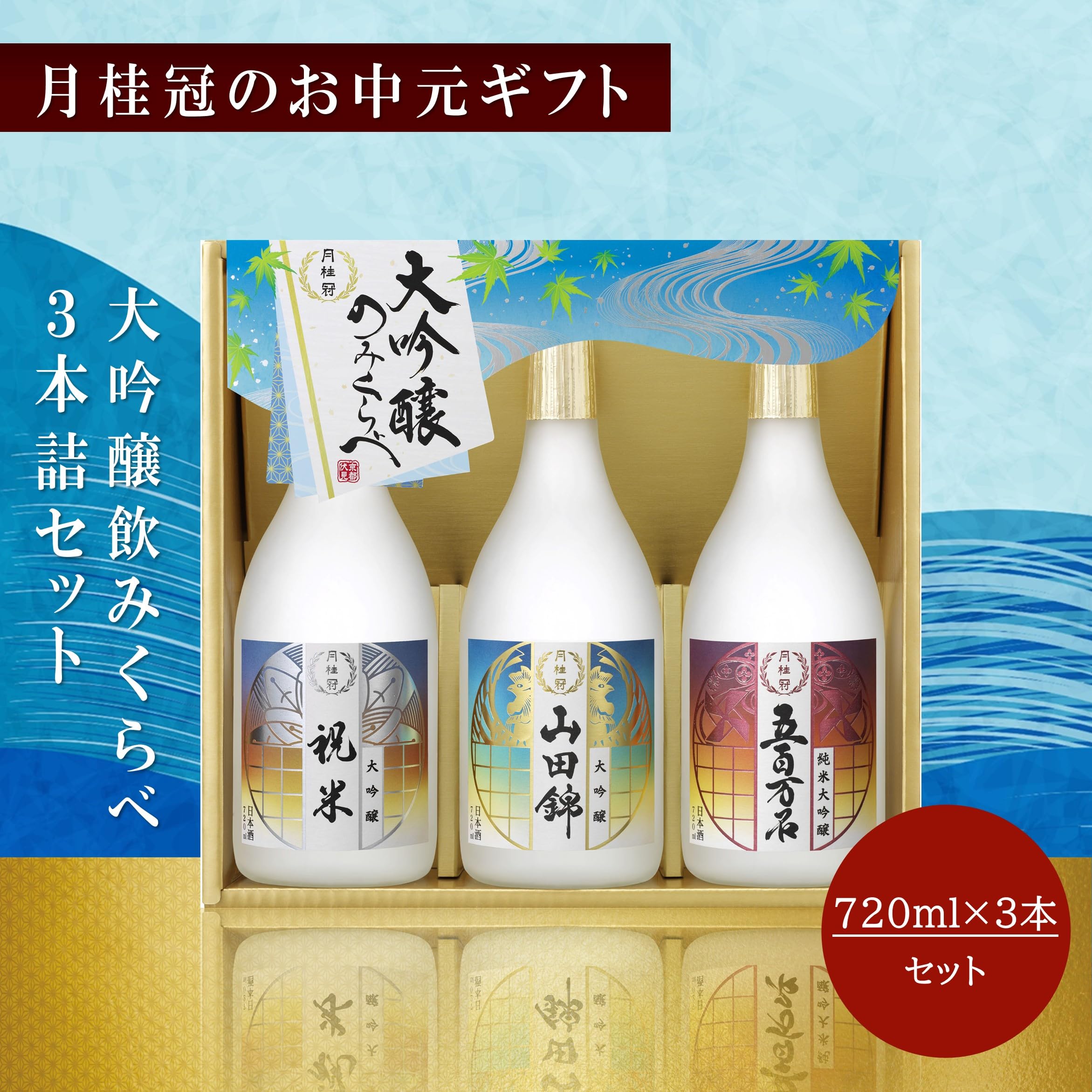 Amazon.co.jp: 【お中元 夏ギフト 3種飲み比べ】月桂冠 大吟醸飲み