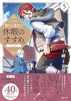 穏やか貴族の休暇のすすめ。コミック全巻 81cwhbDLjLL._UF350,350_QL80_.jpg