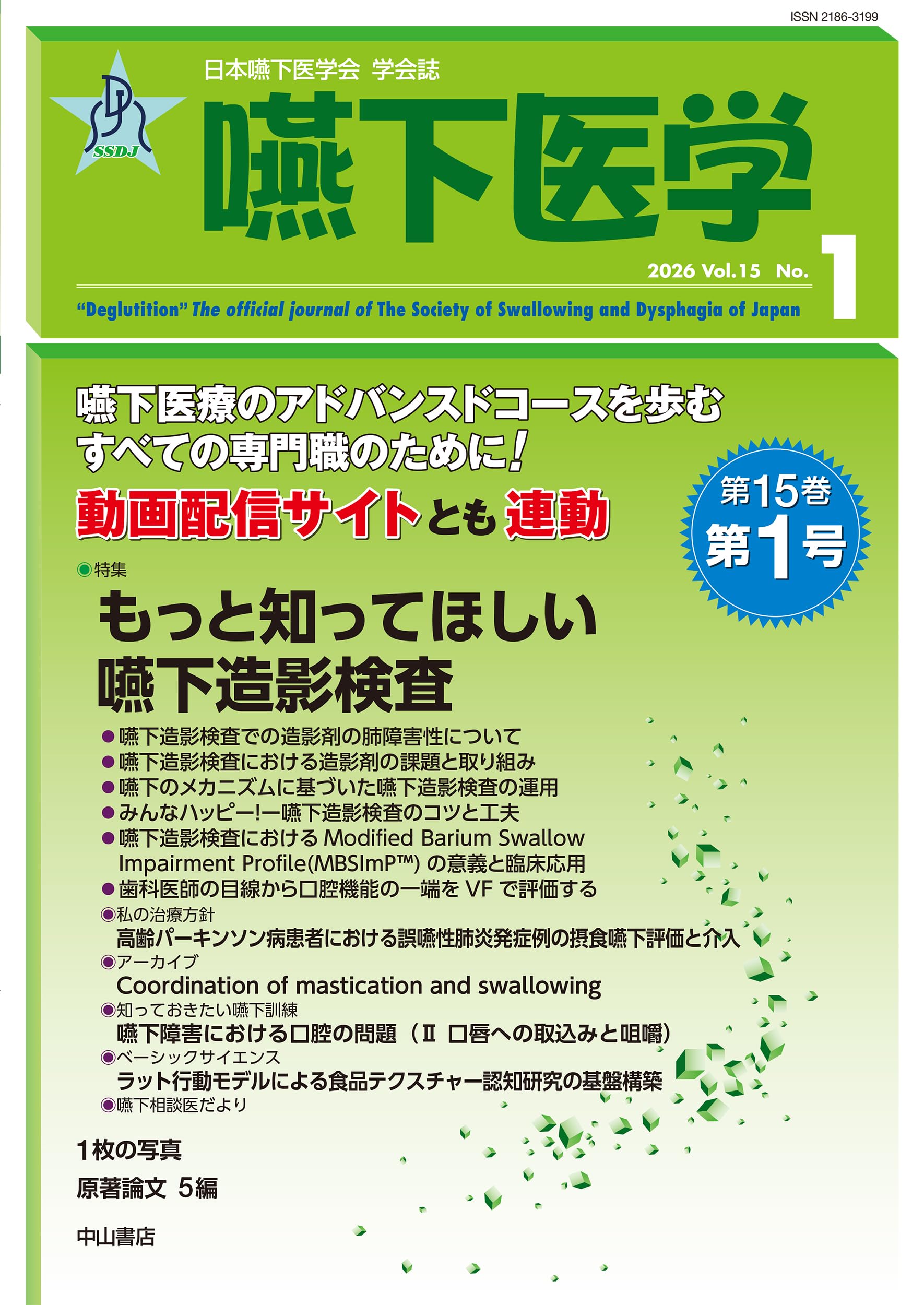 嚥下医学 Vol.15 No.1 (日本嚥下医学会 学会誌) | 杉山庸一郎, 谷口 洋