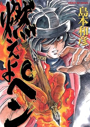 燃えよペン (サンデーGXコミックス)