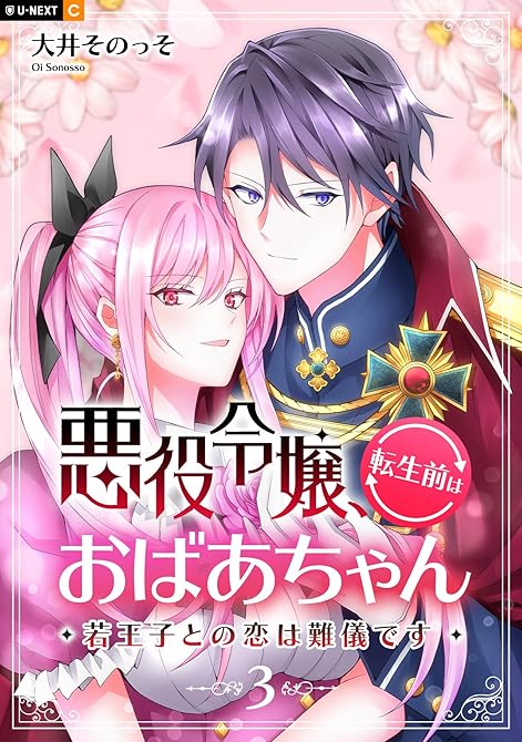 『悪役令嬢、転生前はおばあちゃん～若王子との恋は難儀です～ 3巻』の表紙イラスト 電子書籍 漫画