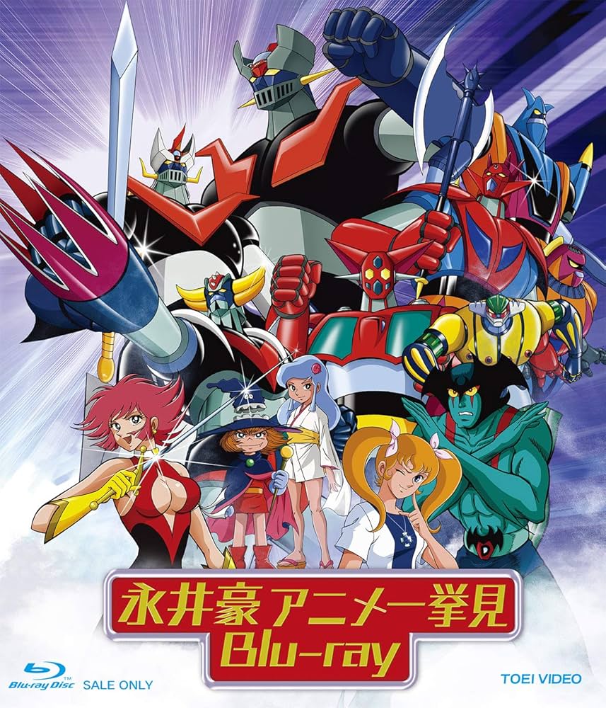Amazon.co.jp: 永井豪アニメ一挙見Blu-ray : 永井豪: DVD