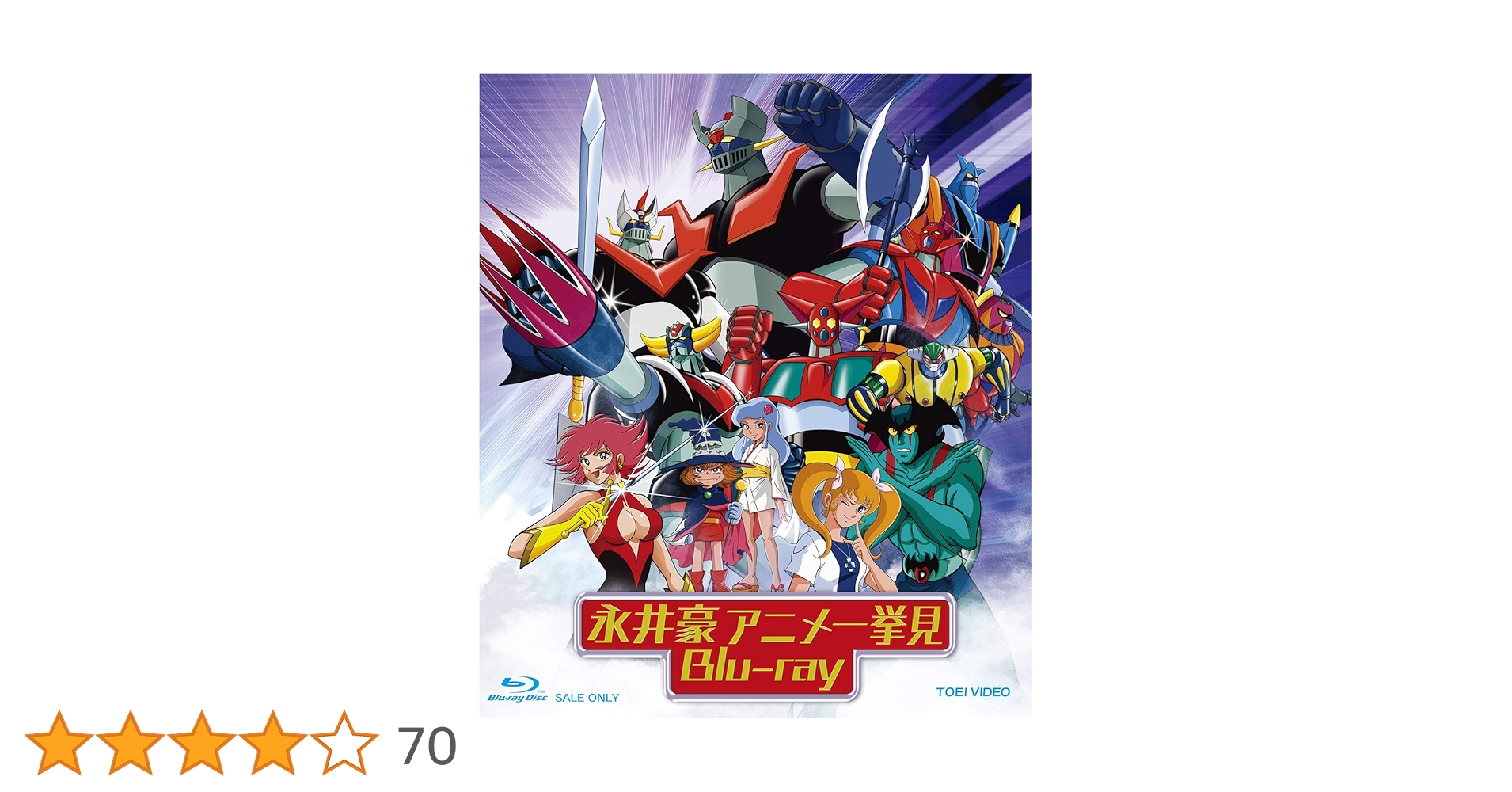 初版　帯有　永井豪TVアニメ大全 永井豪TVアニメ大全 | 永井 豪, 不知火プロ |本 | 通販 | Amazon