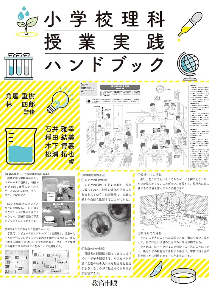 小学校理科 授業実践ハンドブック | 角屋 重樹, 林 四郎, 石井