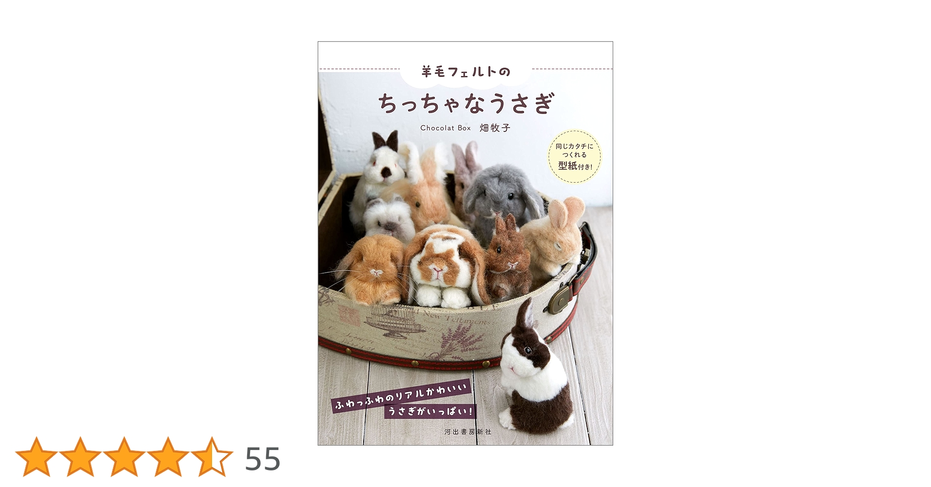 羊毛フェルトのちっちゃなうさぎ 同じカタチにつくれる型紙付き