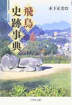 飛鳥史跡事典 | 木下 正史 |本 | 通販 | Amazon