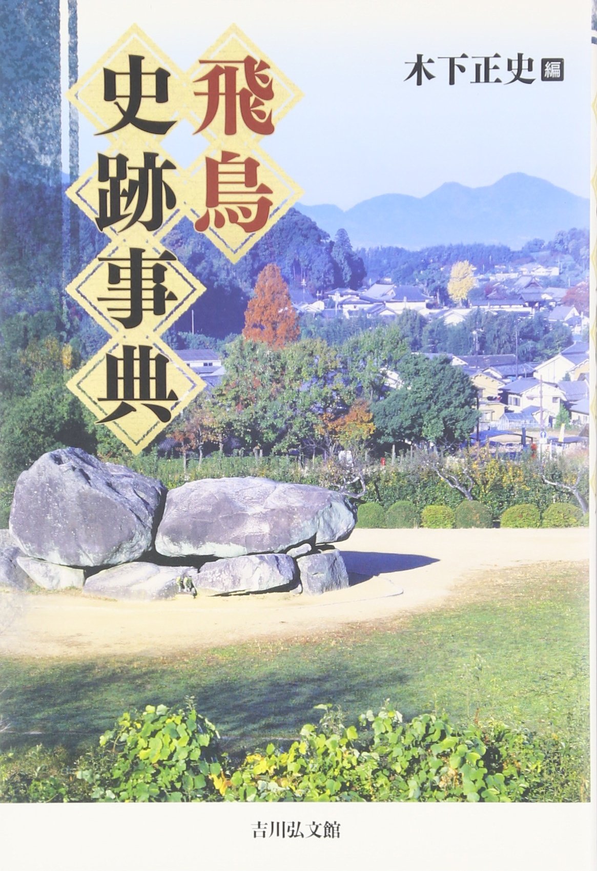鎌倉史跡事典 Amazon.co.jp: 鎌倉史跡事典 : 奥富 敬之: Japanese Books