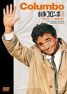 刑事コロンボ傑作選（別れのワイン/野望の果て） [DVD]