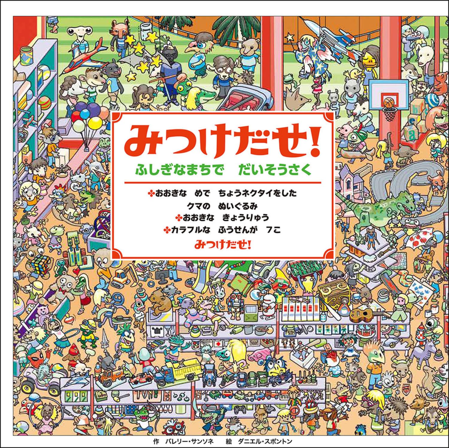 みつけだせ! ふしぎなまちで だいそうさく | バレリー・サンソネ