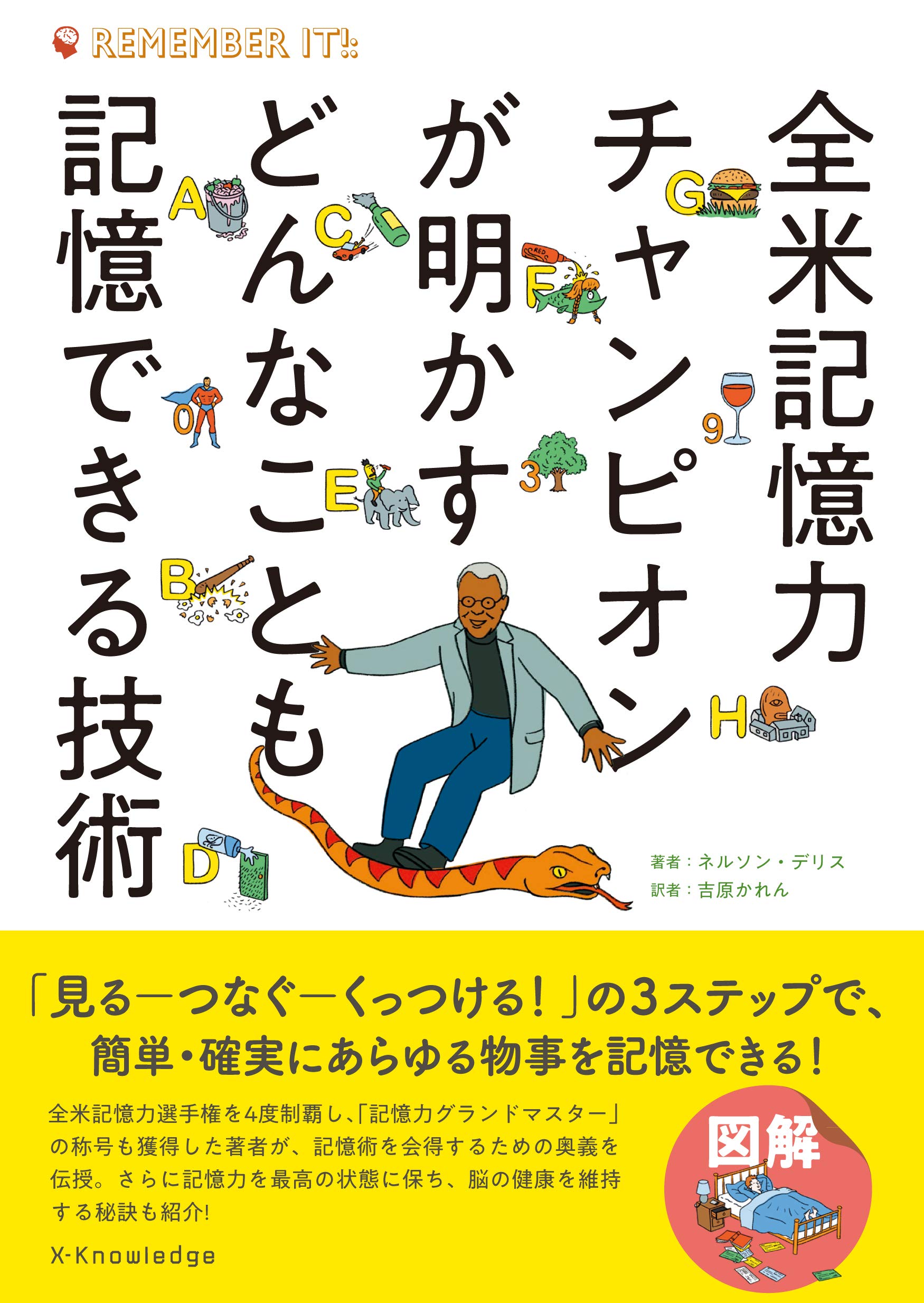 全米記憶力チャンピオンが明かすどんなことも記憶できる技術 ネルソン デリス 本 通販 Amazon