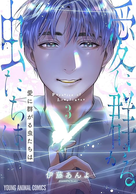 『愛に群がる虫たちは　3巻』の表紙イラスト 電子書籍 漫画