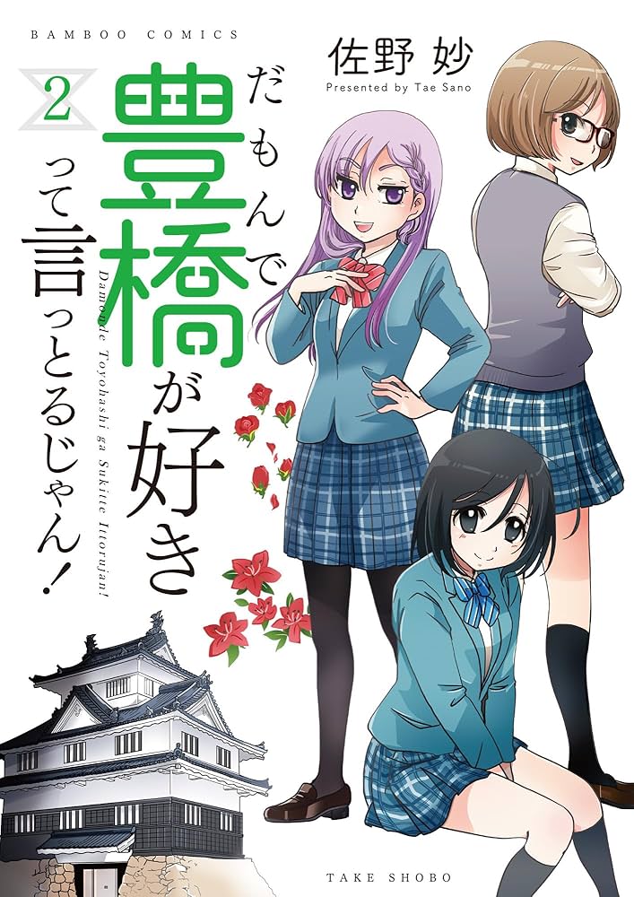 だもんで豊橋が好きって言っとるじゃん! 2、3、4 だもんで豊橋が好きって言っとるじゃん！【カラーページ増量版