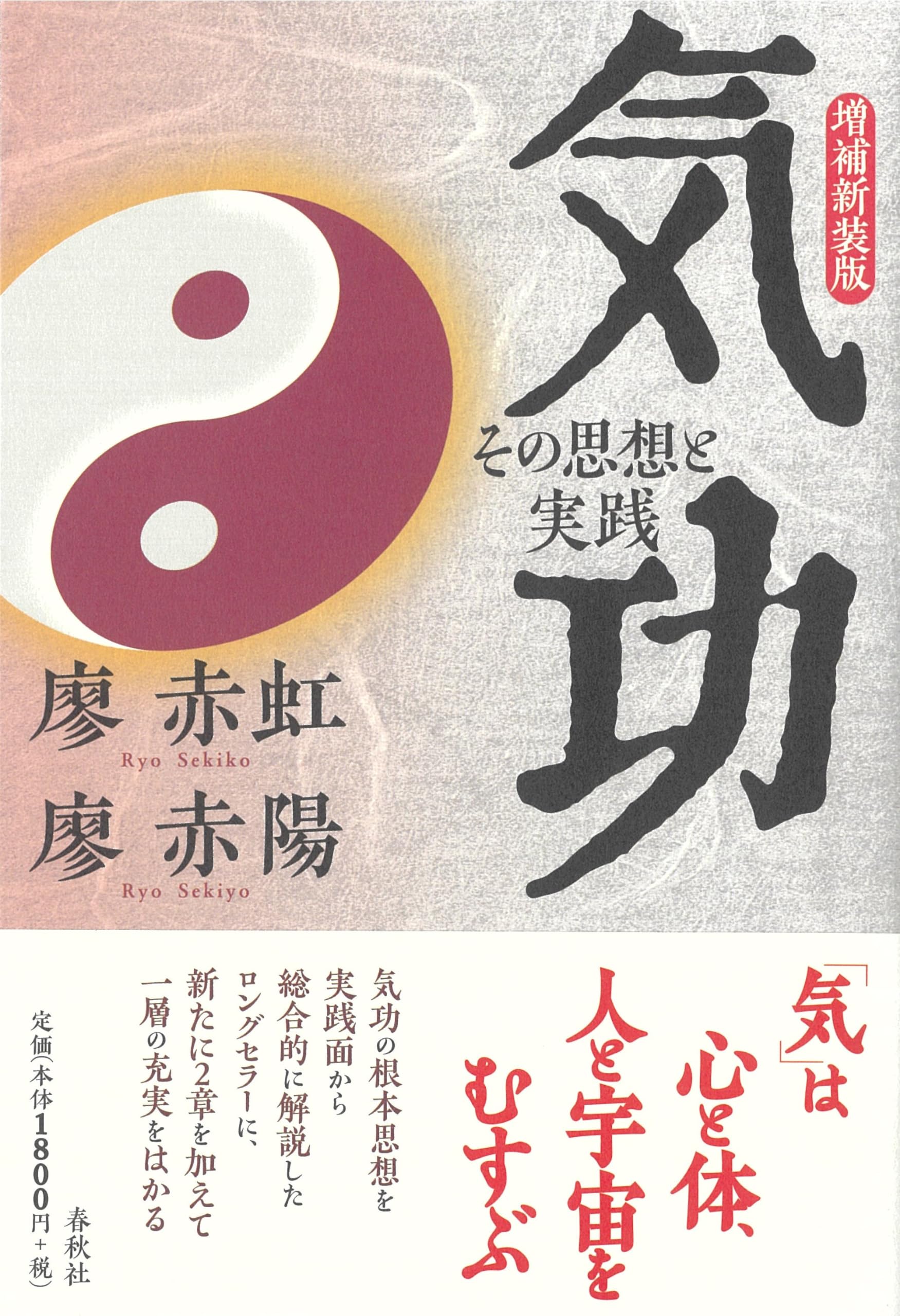 気功 その思想と実践〈増補版〉 | 廖 赤虹, 廖 赤陽 |本 | 通販 | Amazon