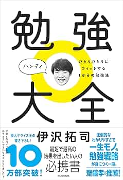 ！絶対必勝　勉強法！ 勉強大全 ひとりひとりにフィットする1からの勉強法 | 伊沢 拓司