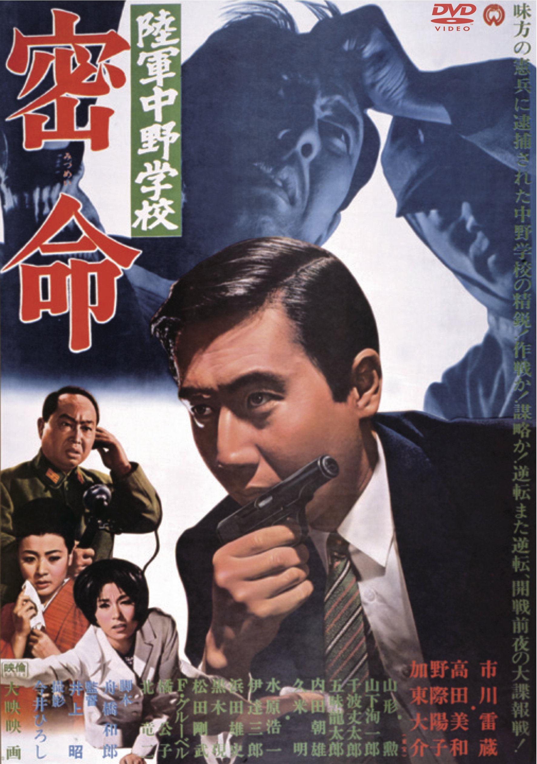 Amazon.co.jp: 陸軍中野学校 密命 [DVD] : 市川雷蔵, 高田美和, 野際  