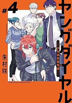 ヤングダイヤル　―少年事件第零課―