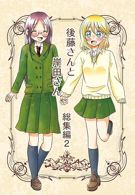『後藤さんと岸田さん総集編 2』の表紙イラスト 電子書籍 漫画