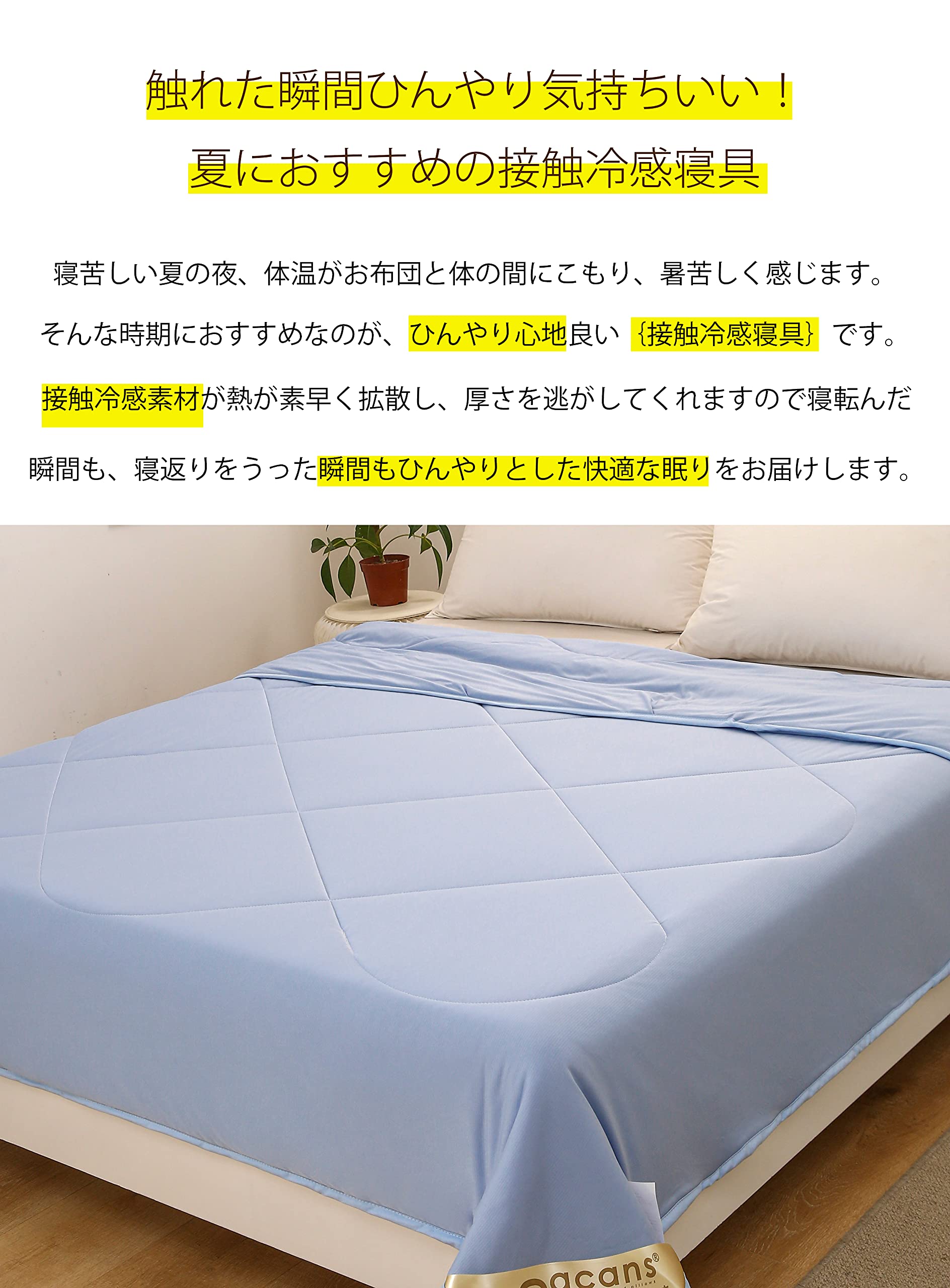 Amazon｜DACANS(ダカンス)肌掛け布団 ひんやり 接触冷感 クールケット