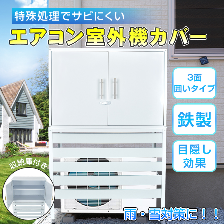 Amazon | サンパーシー 収納庫付き エアコン室外機ラック ルーバー