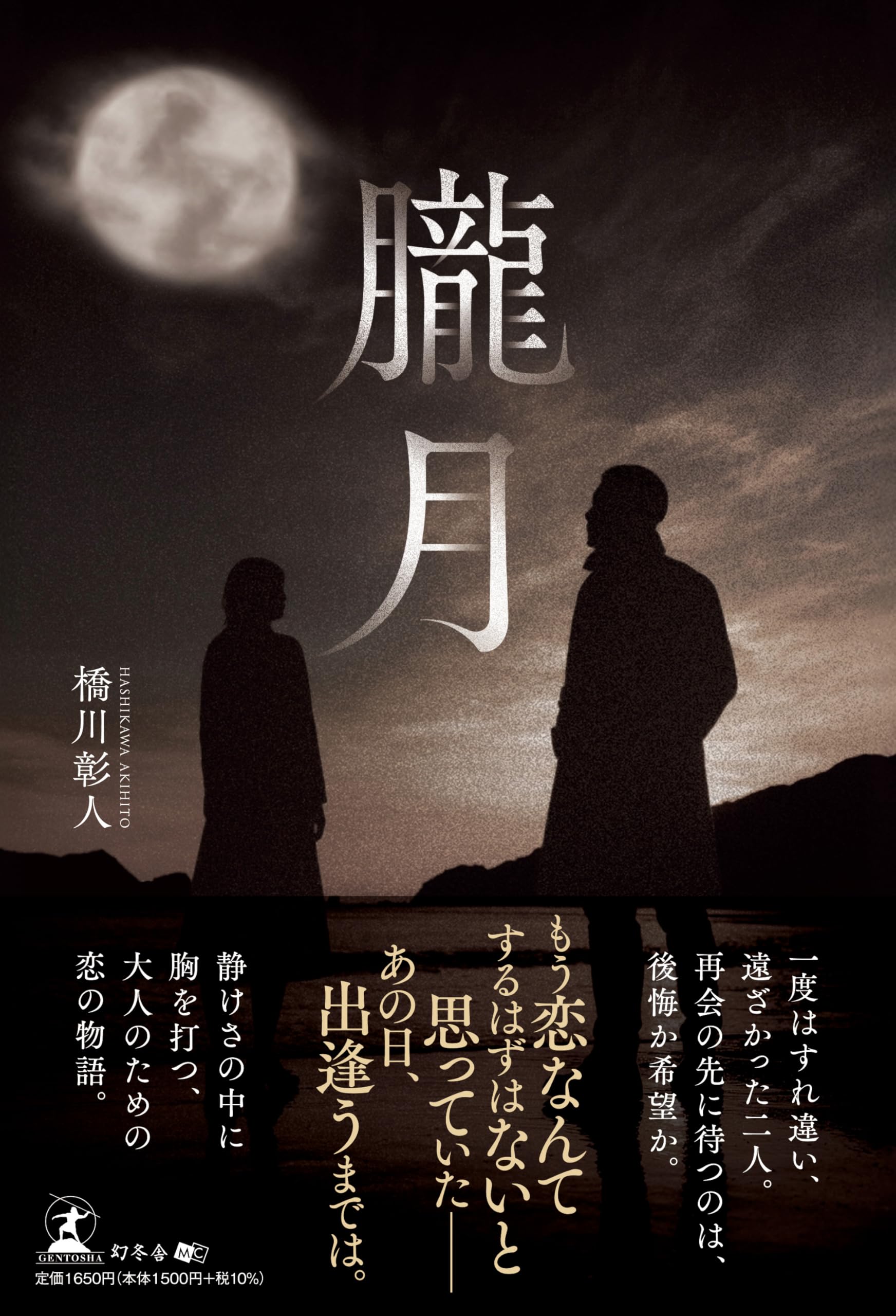 朧月 | 橋川 彰人 |本 | 通販 | Amazon