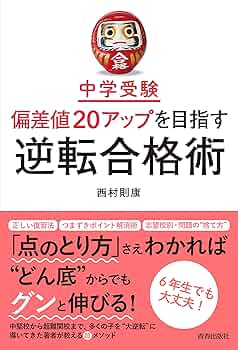 偏差値20UP↑わが子に眠る能力を引き出す方法 DVD 西村則康　中学受験 貴重】わが子に眠る能力を引き出す方法 DVD 西村則康 - メルカリ