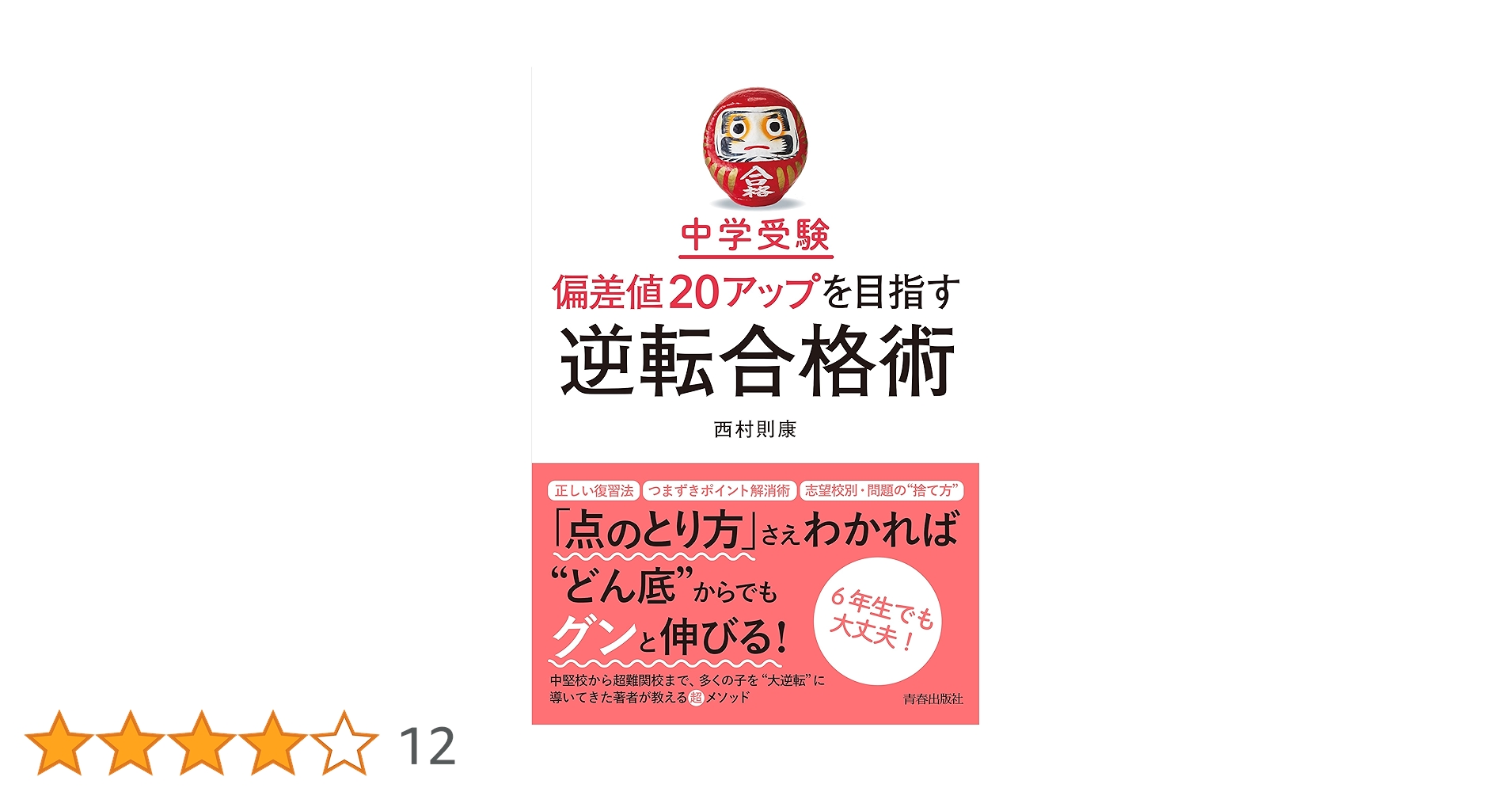 偏差値20UP↑わが子に眠る能力を引き出す方法 DVD 西村則康　中学受験 Amazon.co.jp: 中学受験 偏差値20アップを目指す逆転合格術