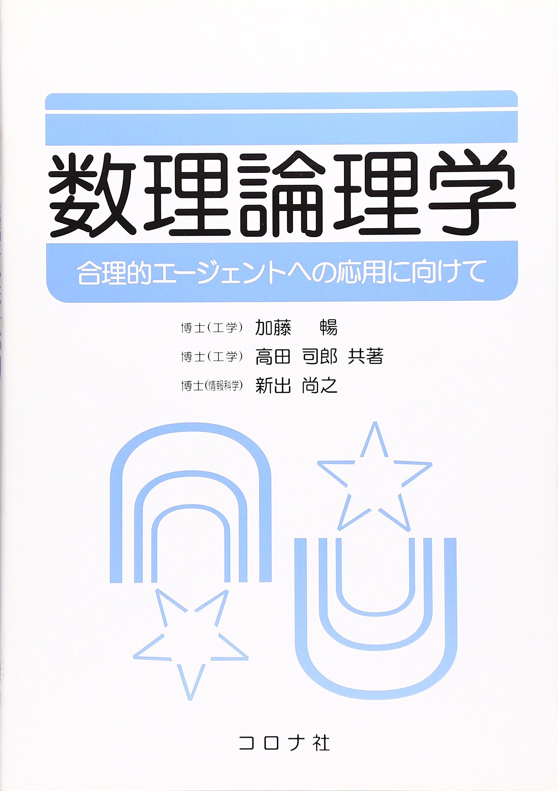 数理論理学: 合理的エ-ジェントへの応用に向けて | 加藤 暢 |本 | 通販