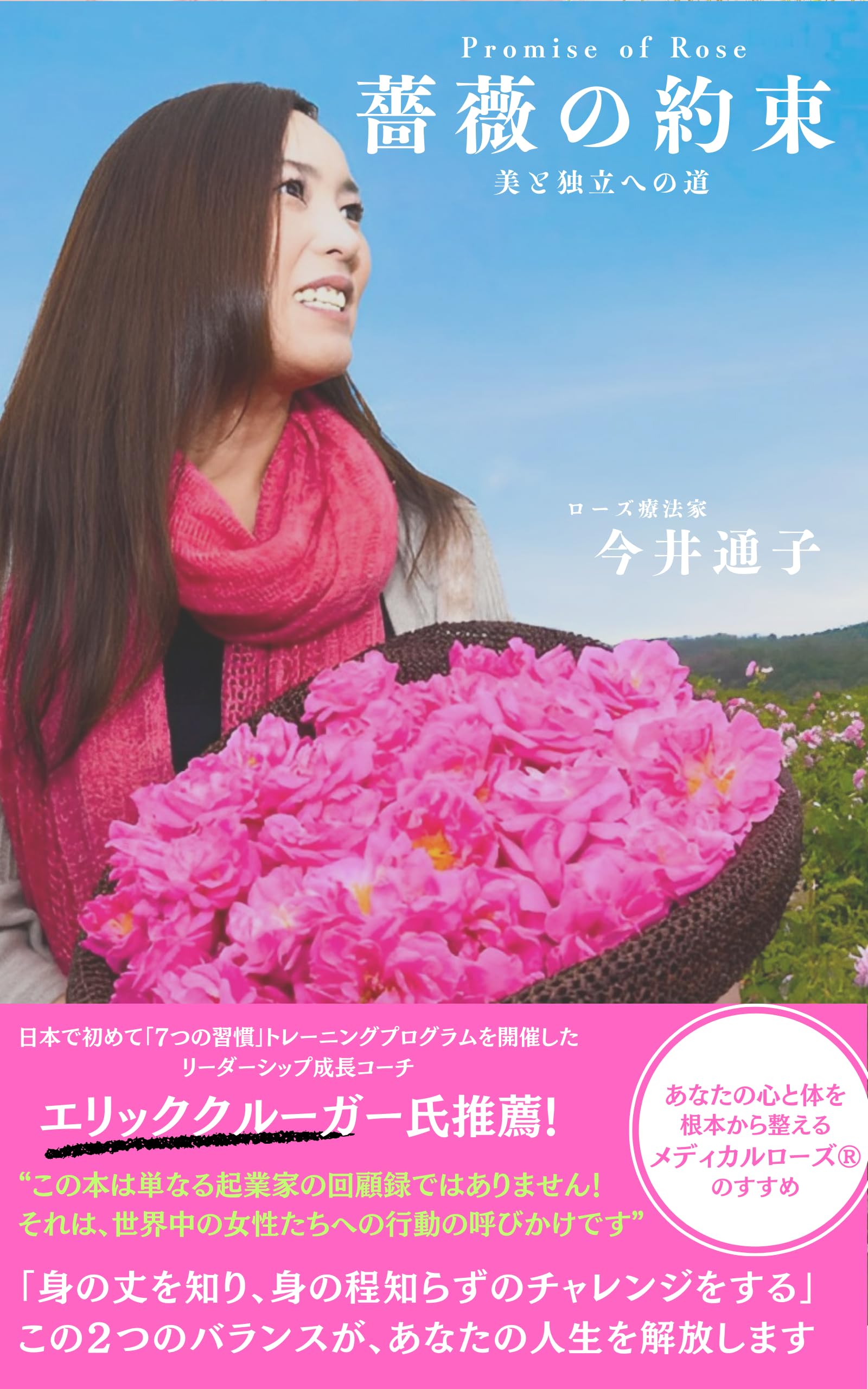 Amazon.co.jp: 薔薇の約束 美と独立への道 : 今井 通子: 本
