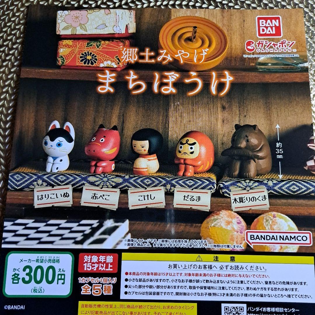 Amazon.co.jp: まちぼうけ 郷土みやげ 4種 はりこいぬ 赤べこ だるま