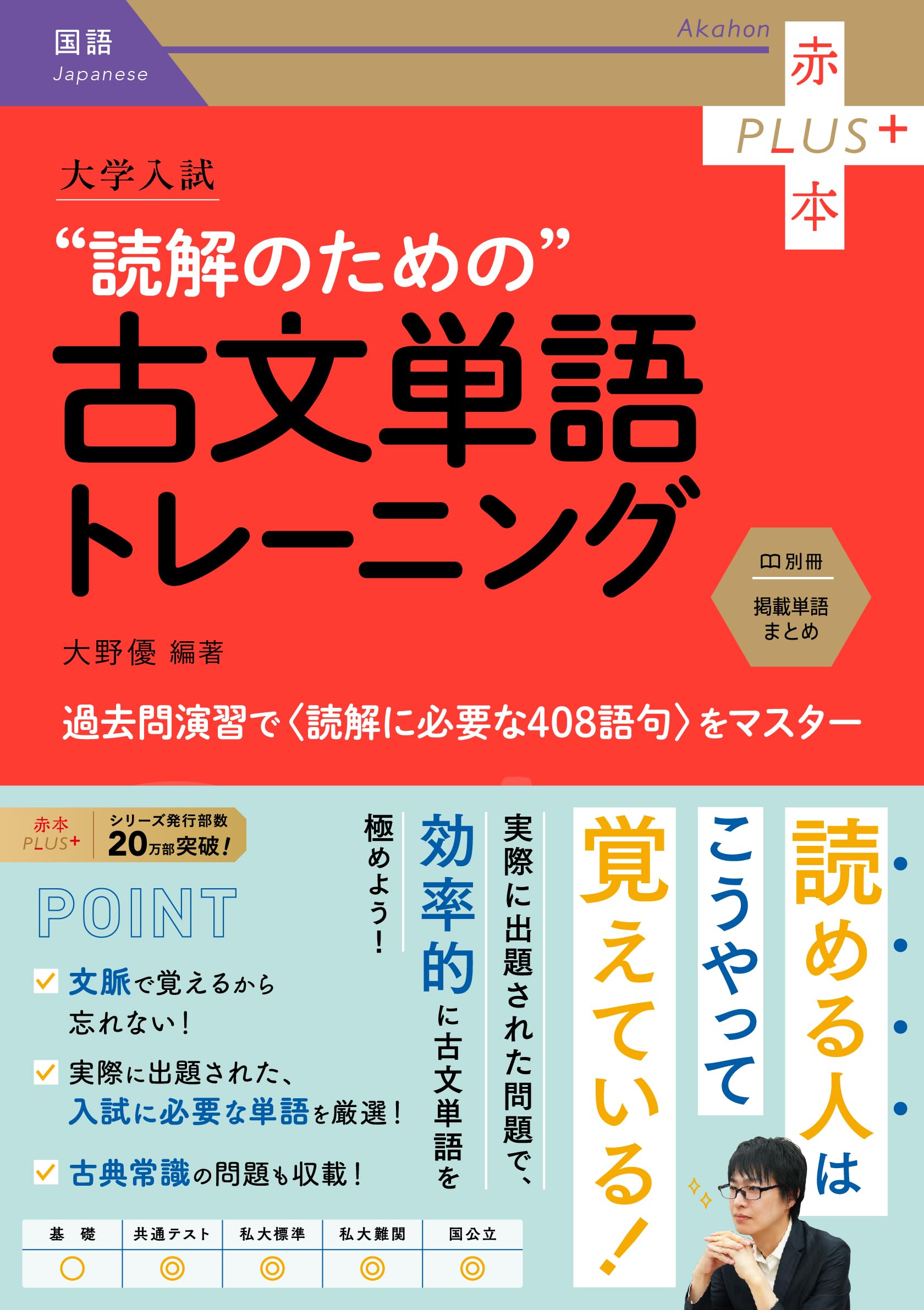 大学入試 読解のための古文単語トレーニング (赤本プラス) | 大野 優