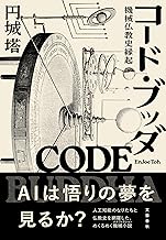 コード・ブッダ 機械仏教史縁起