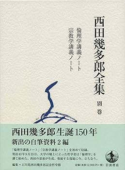 西田幾多郎全集〈第14巻〉講義記録 81CFIwIoPDL._UF350,350_QL80_.jpg